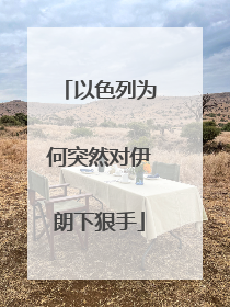 以色列为何突然对伊朗下狠手