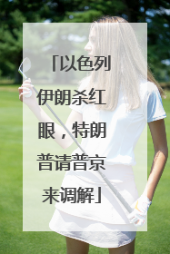 以色列伊朗杀红眼，特朗普请普京来调解