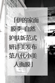 伊的家面膜季-自然护肤新范式妍诗美发布第八代小美人面膜
