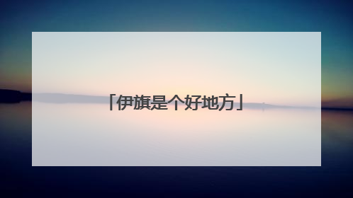 伊旗是个好地方