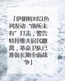 伊朗将对以色列发动“前所未有”打击，警告特拉维夫居民撤离，革命卫队已准备长期全面战争