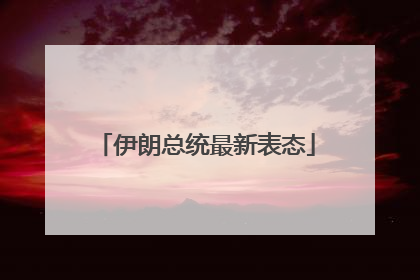 伊朗总统最新表态