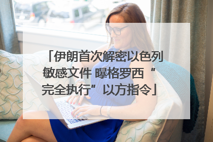 伊朗首次解密以色列敏感文件 曝格罗西“完全执行”以方指令