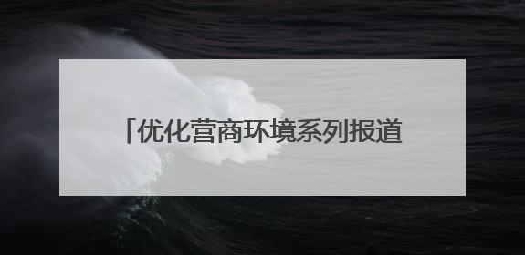 优化营商环境系列报道丨“首违不罚”“轻微免罚” 宿迁交通执法越来越有“人情味”