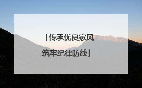 传承优良家风 筑牢纪律防线