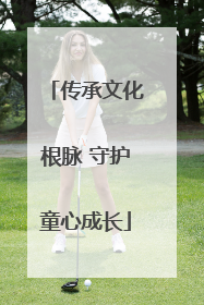 传承文化根脉 守护童心成长