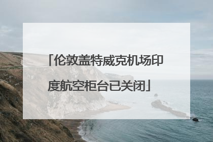 伦敦盖特威克机场印度航空柜台已关闭