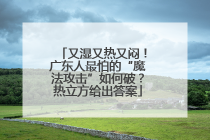 又湿又热又闷！广东人最怕的“魔法攻击”如何破？热立方给出答案