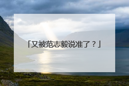 又被范志毅说准了？