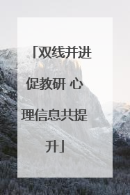 双线并进促教研 心理信息共提升
