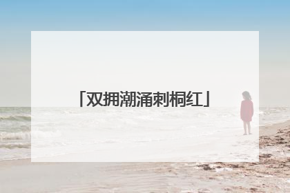双拥潮涌刺桐红
