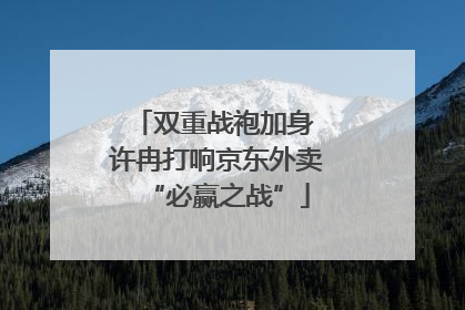 双重战袍加身 许冉打响京东外卖“必赢之战”