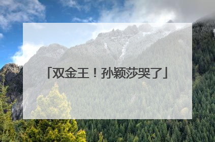 双金王！孙颖莎哭了