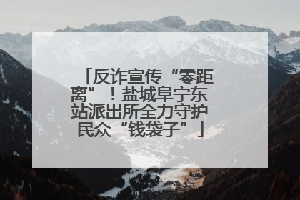 反诈宣传“零距离”！盐城阜宁东站派出所全力守护民众“钱袋子”