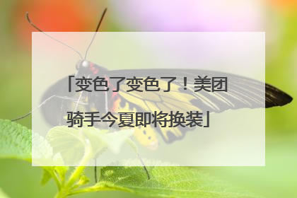 变色了变色了！美团骑手今夏即将换装