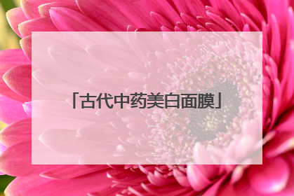 古代中药美白面膜
