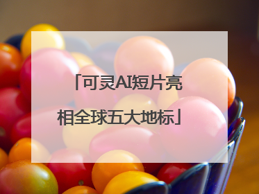 可灵AI短片亮相全球五大地标