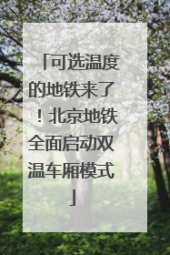 可选温度的地铁来了！北京地铁全面启动双温车厢模式