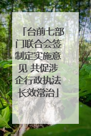 台前七部门联合会签制定实施意见 共促涉企行政执法长效常治