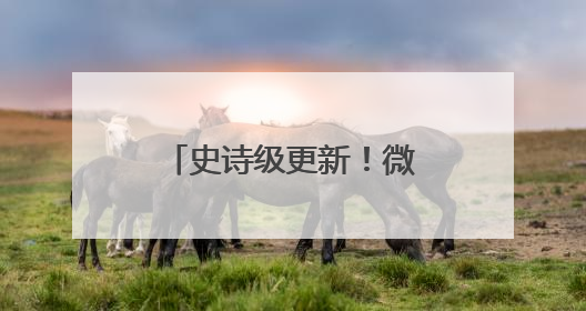 史诗级更新！微信聊天记录备份功能将优化，网友：盼了好久