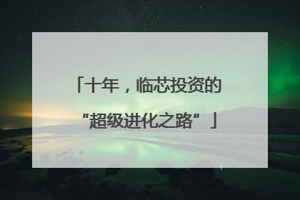 十年，临芯投资的“超级进化之路”