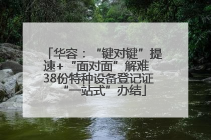 华容：“键对键”提速+“面对面”解难 38份特种设备登记证“一站式”办结