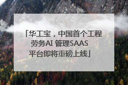 华工宝，中国首个工程劳务AI 管理SAAS平台即将重磅上线