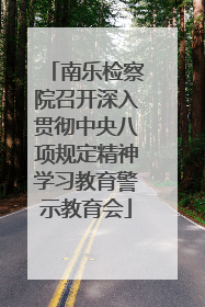 南乐检察院召开深入贯彻中央八项规定精神学习教育警示教育会