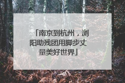 南京到杭州，浏阳助残团用脚步丈量美好世界