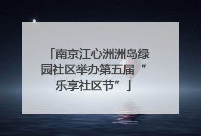 南京江心洲洲岛绿园社区举办第五届“乐享社区节”