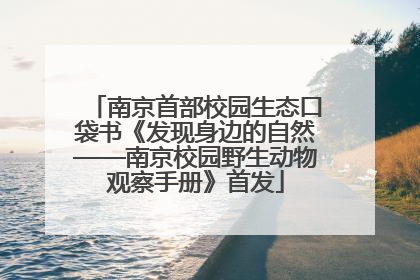南京首部校园生态口袋书《发现身边的自然——南京校园野生动物观察手册》首发