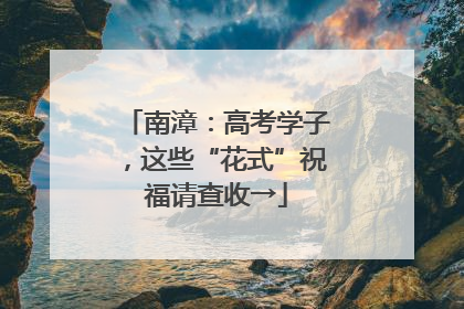南漳：高考学子，这些“花式”祝福请查收→