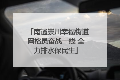 南通崇川幸福街道网格员奋战一线 全力排水保民生