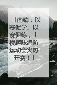 南靖：以赛促学、以赛促练，土楼趣味消防运动会火热开赛！