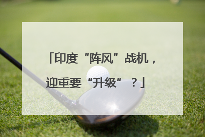 印度“阵风”战机，迎重要“升级”？
