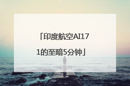 印度航空AI171的至暗5分钟