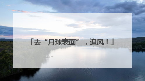 去“月球表面”，追风！