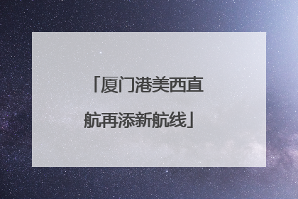 厦门港美西直航再添新航线
