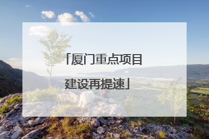 厦门重点项目建设再提速