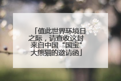 值此世界环境日之际，请查收这封来自中国“国宝”大熊猫的邀请函