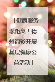 健康服务零距离！德州福彩开展基层健康公益活动