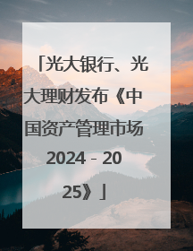 光大银行、光大理财发布《中国资产管理市场2024－2025》