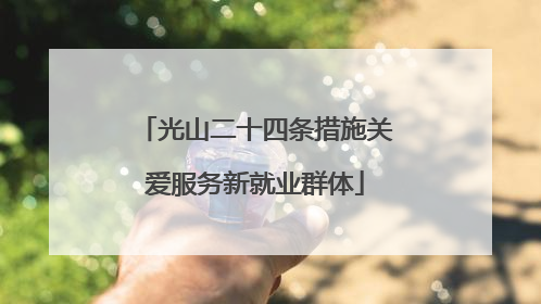 光山二十四条措施关爱服务新就业群体