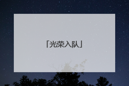 光荣入队