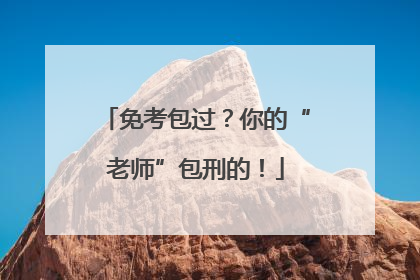 免考包过？你的“老师”包刑的！