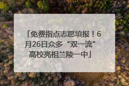 免费指点志愿填报！6月26日众多“双一流”高校亮相兰陵一中