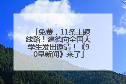 免费，11条主题线路！建德向全国大学生发出邀请！《90早新闻》来了