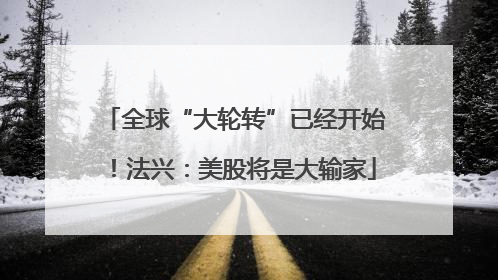 全球“大轮转”已经开始！法兴：美股将是大输家