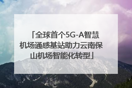 全球首个5G-A智慧机场通感基站助力云南保山机场智能化转型