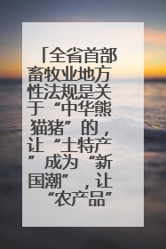 全省首部畜牧业地方性法规是关于“中华熊猫猪”的，让“土特产”成为“新国潮”，让“农产品”升格为“城市IP”